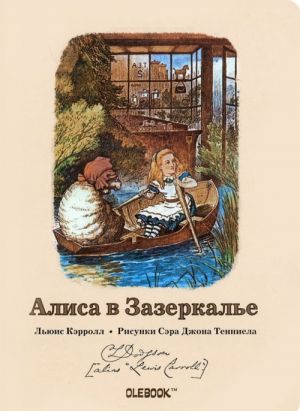 Алиса в Зазеркалье. Лодочная прогулка. Блокнот