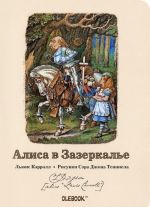 Алиса в Зазеркалье. Белый Рыцарь. Блокнот