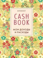 CashBook. Moi dokhody i raskhody. Bloknot