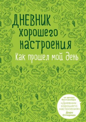 Дневник хорошего настроения. Как прошел мой день (зеленая)