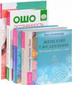 Осознанность сегодня. Осозанное замужество и материнство. Женские практики. Женский ежедневник (комплект из 4 книг)