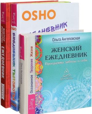 Ежедневник креативных людей. Ежедневник творчества. Женский ежедневник (комплект из 3 книг)