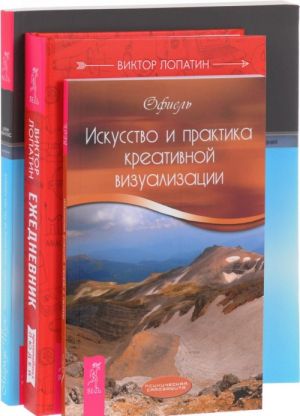 Ezhednevnik kreativnykh ljudej. Iskusstvo i praktika kreativnoj vizualizatsii. Zemlja i nebo (komplekt iz 3 knig)