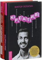 Ежедневник креативных людей. Креатив (комплект из 2 книг)