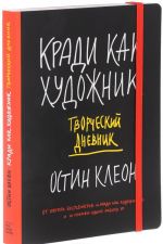 Kradi kak khudozhnik. Tvorcheskij dnevnik