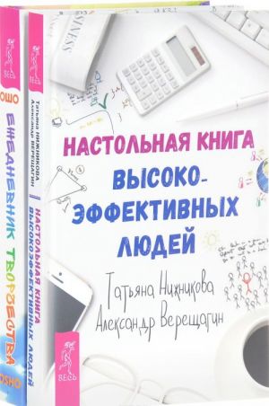 Nastolnaja kniga vysokoeffektivnykh ljudej. Ezhednevnik tvorchestva (komplekt iz 2 knig)