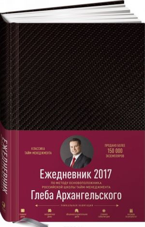 Ежедневник. Метод Глеба Архангельского (датированный, 2017)