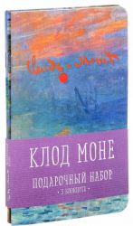 Клод Моне. Подарочный набор (комплект из 3 блокнотов)