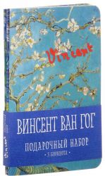 Винсент Ван Гог. Подарочный набор (комплект из 3 блокнотов)