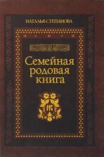 Семейная родовая книга