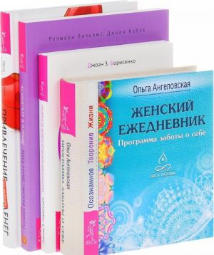 Привлечение денег по-женски. Женский ежедневник. Деньги и духовность. Внутренний покой деловой женщины (комплект из 4 книг)