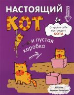 Настоящий кот и пустая коробка. Блокнот