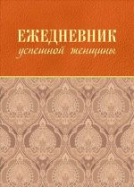 Ежедневник успешной женщины