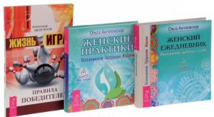 Жизнь - игра. Женские практики. Женский ежедневник (комплект из 3 книг)