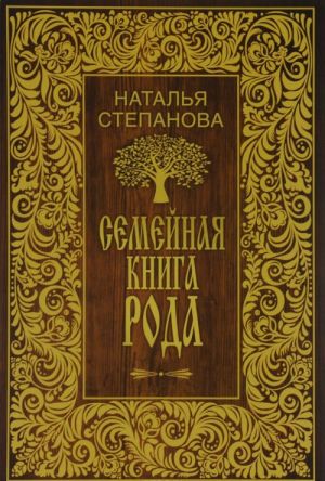 Семейная книга рода