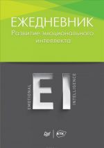 Развитие эмоционального интеллекта. Ежедневник