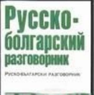 Русско-болгарский разговорник