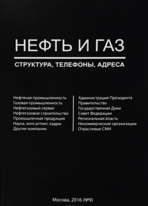 Нефть и газ. Справочник. Выпуск 9