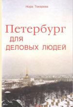 Peterburg dlja delovykh ljudej. Informatsionno-analiticheskij spravochnik. Vypusk 1