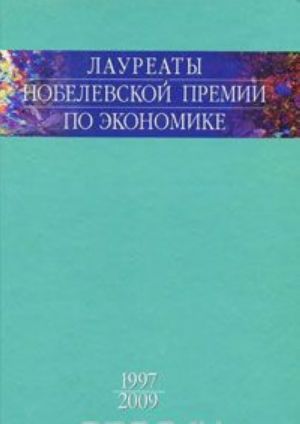 Laureaty Nobelevskoj premii po ekonomike. Tom 3. 1997-2009