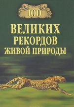 100 великих рекордов живой природы