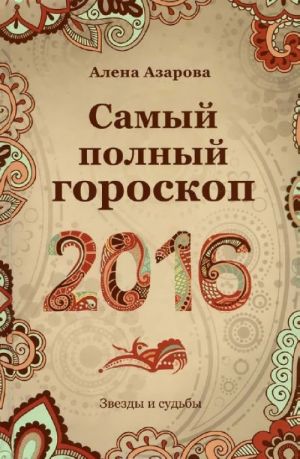 Самый полный гороскоп на 2016 год