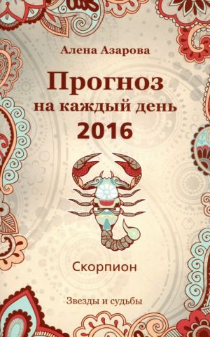 Прогноз на каждый день. 2016 год. Скорпион