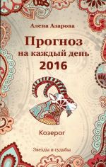 Прогноз на каждый день. 2016 год. Козерог