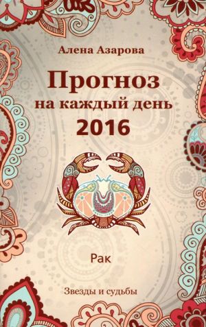 Прогноз на каждый день. 2016 год. Рак