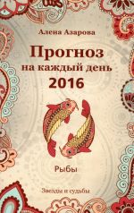 Прогноз на каждый день. 2016 год. Рыбы