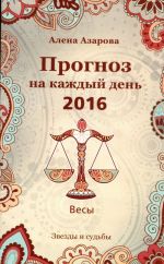 Прогноз на каждый день. 2016 год. Весы