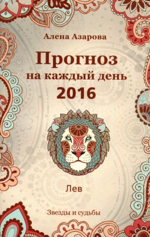 Прогноз на каждый день. 2016 год. Лев