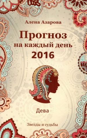 Прогноз на каждый день. 2016 год. Дева