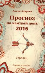 Прогноз на каждый день. 2016 год. Стрелец