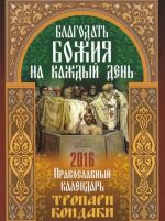 Благодать Божия на каждый день. Тропари и кондаки. Православный календарь 2016