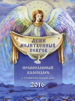 Dushi molitvennyj pokrov. Pravoslavnyj kalendar na 2016 god