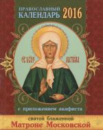 Pravoslavnyj kalendar na 2016 god s prilozheniem akafista svjatoj blazhennoj Matrone Moskovskoj