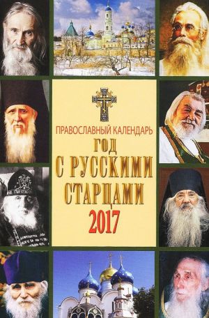 God s russkimi startsami i podvizhnikami blagochestija. Pravoslavnyj kalendar 2017