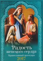 Радость женского сердца. Православный календарь на 2017 год