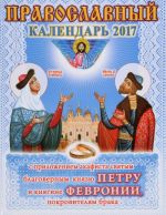 Православный календарь на 2017 год с приложением акафиста святым благоверным князю Петру и княгине Февронии Муромским, покровителям брака