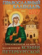 Pravoslavnyj kalendar na 2017 god s prilozheniem akafista svjatoj blazhennoj Ksenii Peterburgskoj