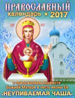 Православный календарь на 2017 год с приложением акафиста Божией Матери в честь иконы Ее "Неупиваемая Чаша"