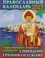 Православный календарь на 2017 год с приложением акафиста святителю Спиридону Тримифунтскому