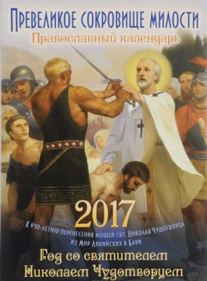 Prevelikoe sokrovische milosti. God so svjatitelem Nikolaem Chudotvortsem. Pravoslavnyj kalendar na 2017 god