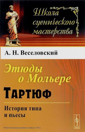 Этюды о Мольере. Тартюф. История типа и пьесы