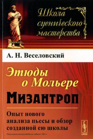 Etjudy o Molere. Mizantrop. Opyt novogo analiza pesy i obzor sozdannoj eju shkoly