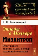 Этюды о Мольере. Мизантроп. Опыт нового анализа пьесы и обзор созданной ею школы