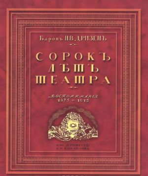 Сорок лет театра. Воспоминания. 1875-1915