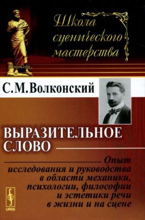 Vyrazitelnoe slovo. Opyt issledovanija i rukovodstva v oblasti mekhaniki, psikhologii, filosofii i estetiki rechi v zhizni i na stsene