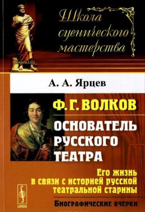 F. G. Volkov. Ego zhizn v svjazi s istoriej russkoj teatralnoj stariny